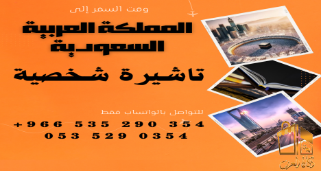 احصل على تاشيرتك للسعودية